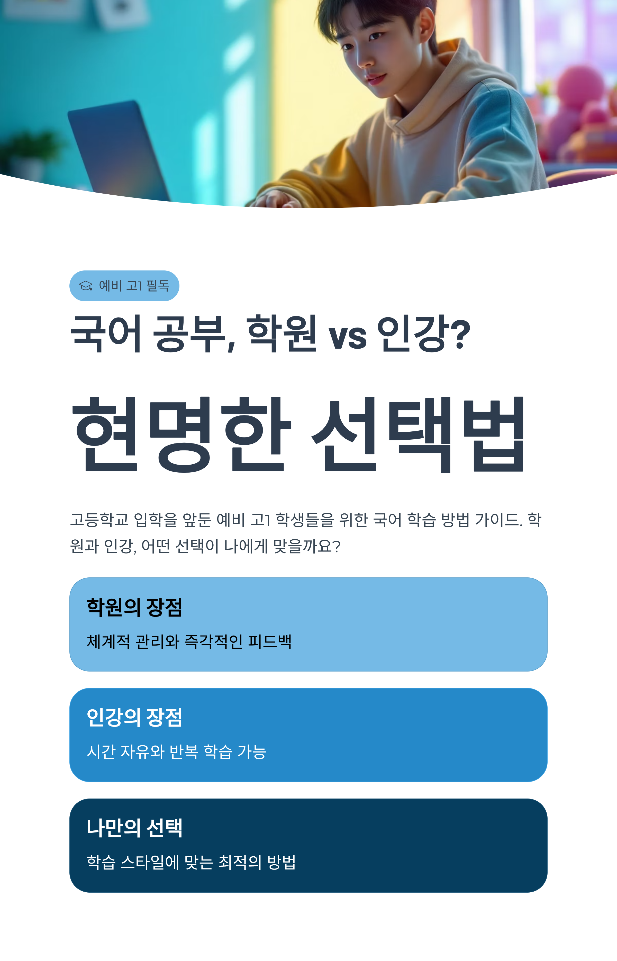예비 고1, 국어 공부는 학원 vs 인강? 현명한 선택법
