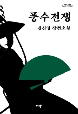 풍수전쟁