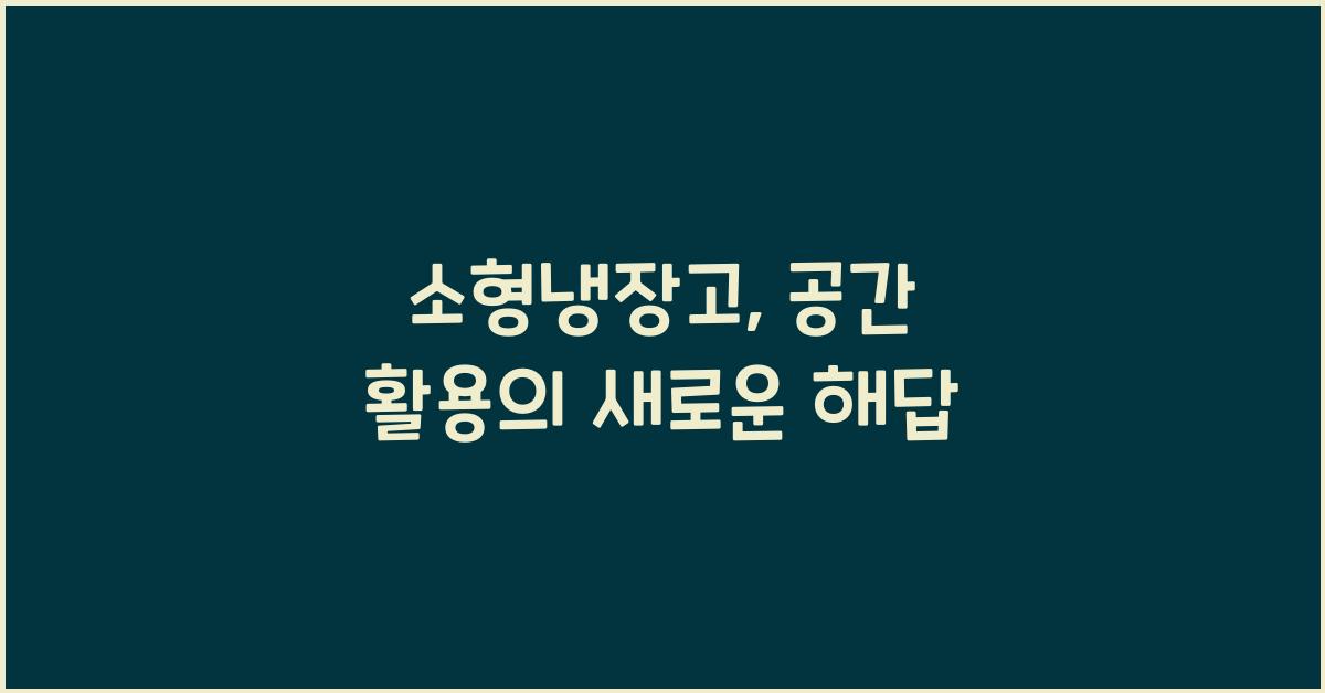 소형냉장고