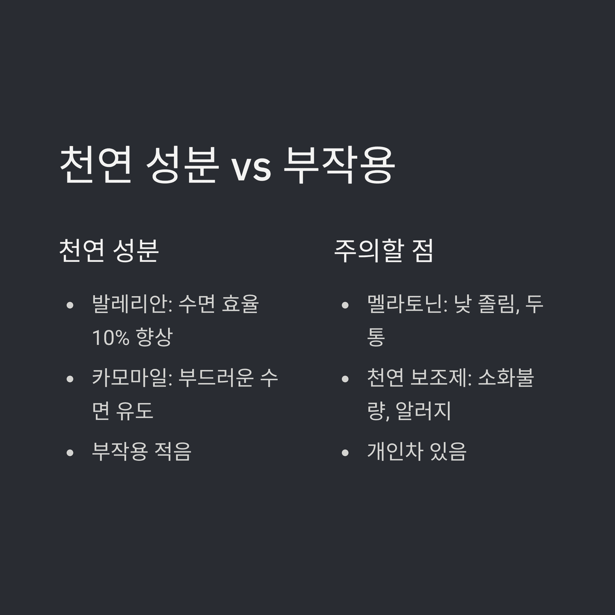 수면 보조제 효과 천연성분