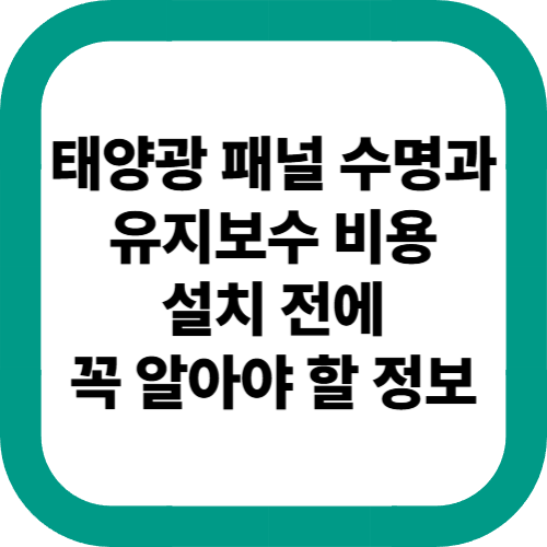 태양광-패널-수명과-유지보수-비용