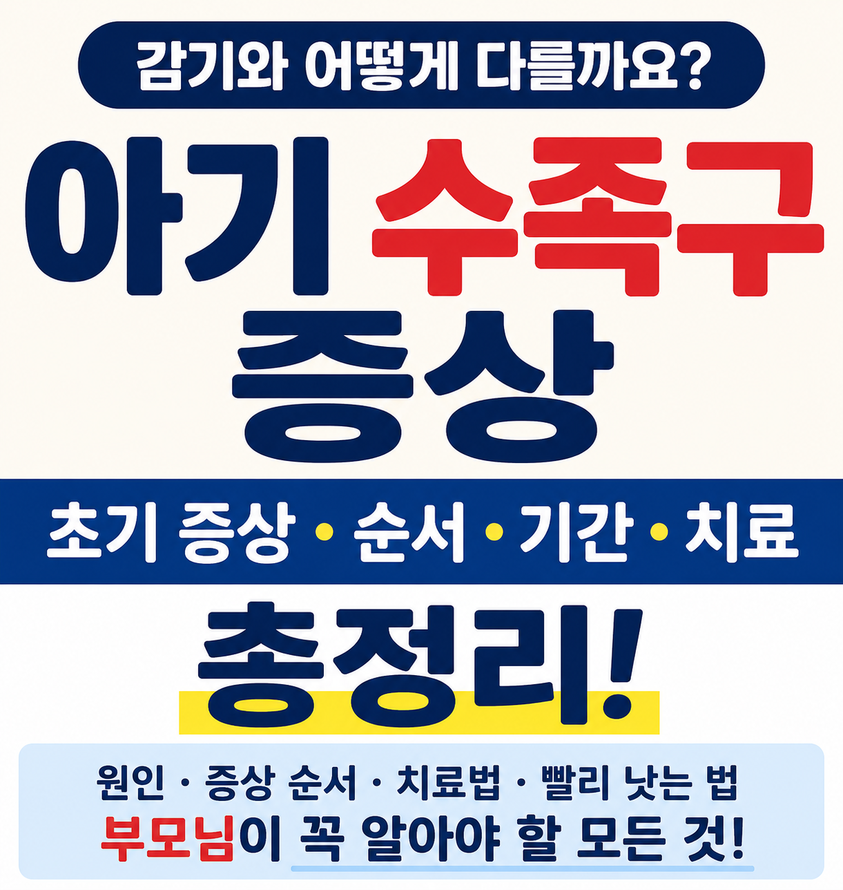 아기 수족구 증상