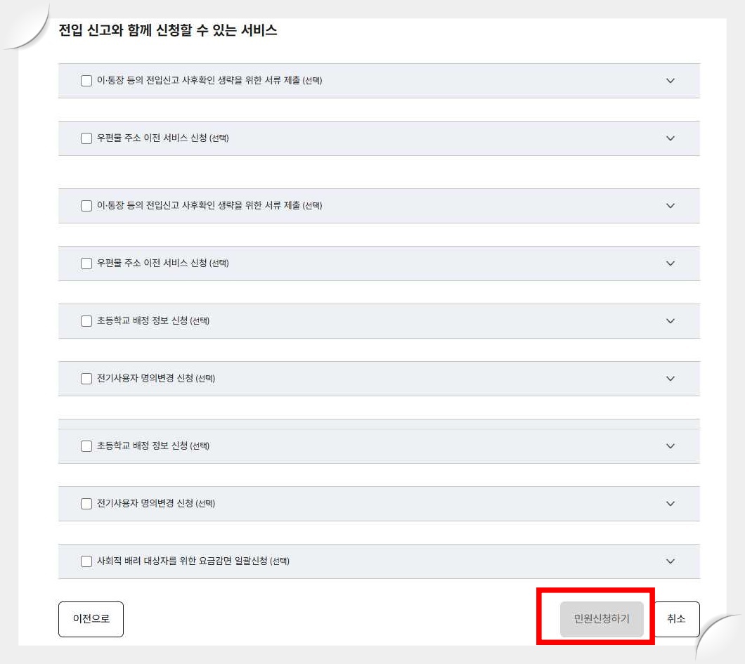 전입신고-정부24-사이트-신청-함께-신청할-서비스-화면