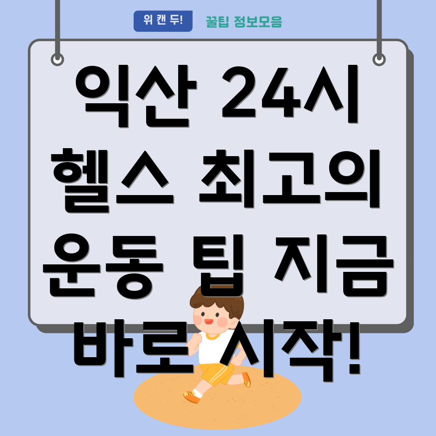 24시간 헬스장