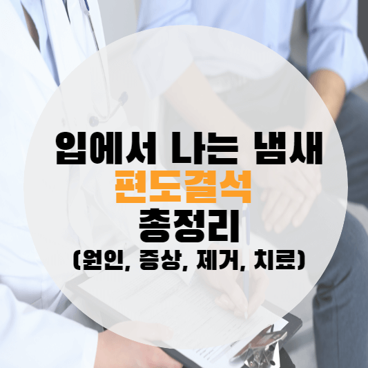 편도결석 증상 제거