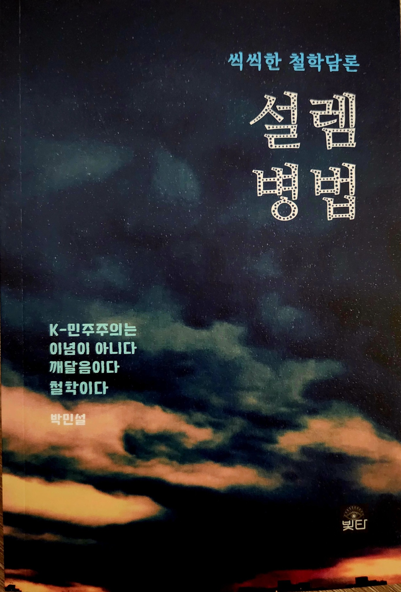 설렘병법