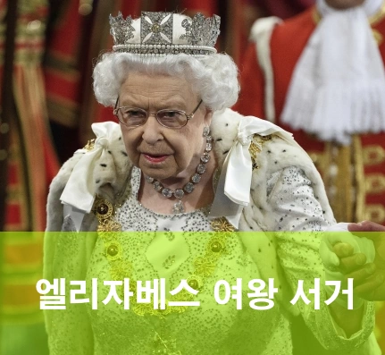 엘리자베스 여왕