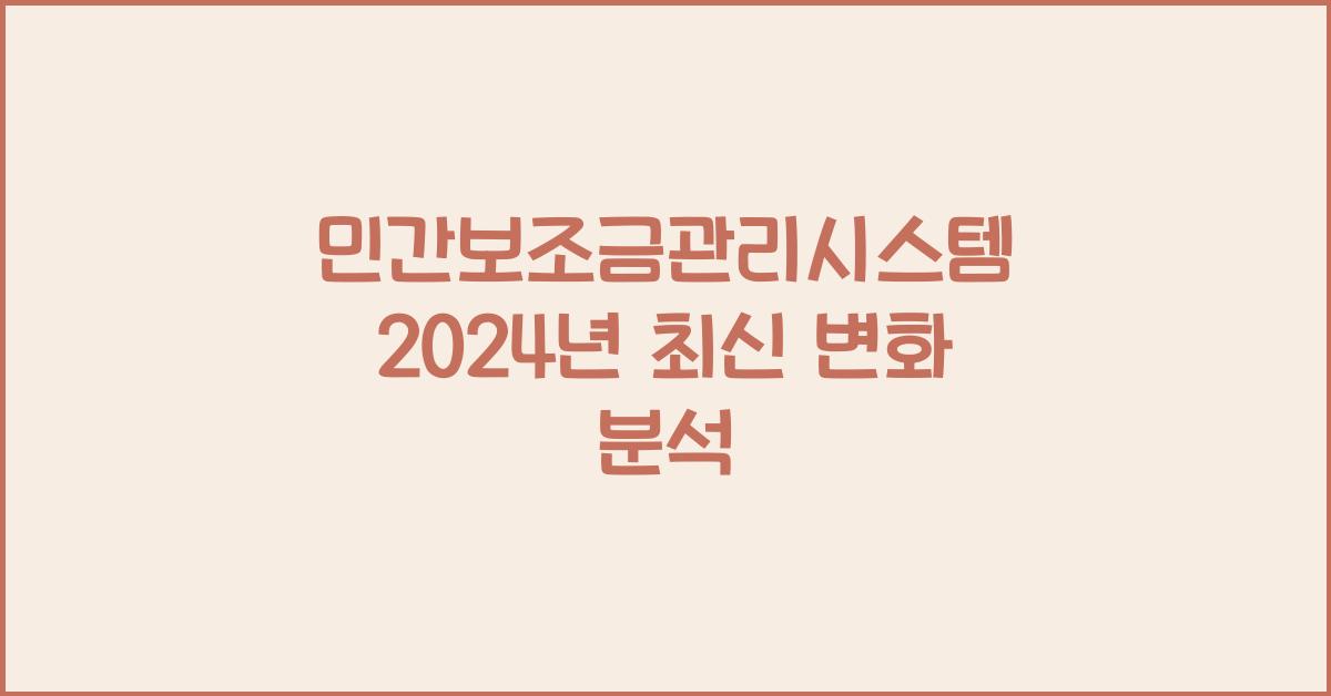 민간보조금관리시스템