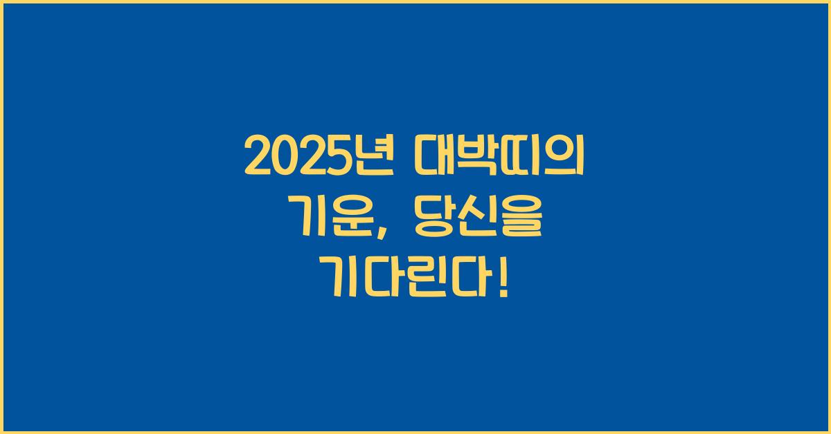 2025년 대박띠