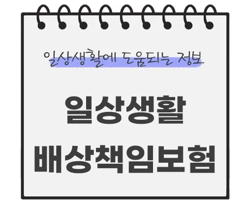 일상생활-배상책임보험