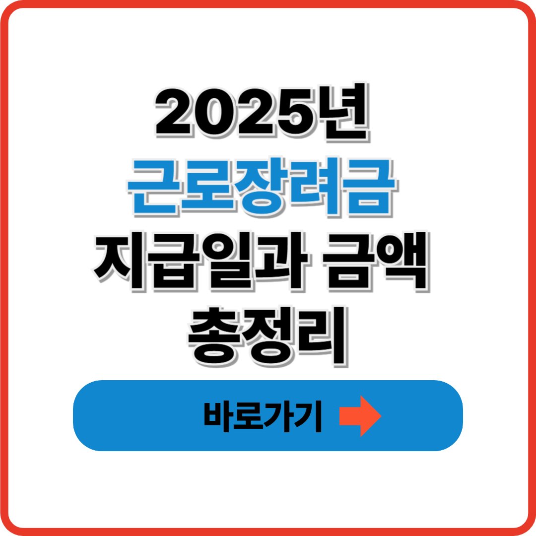 2025년 근로장려금 지급일과 금액 총정리