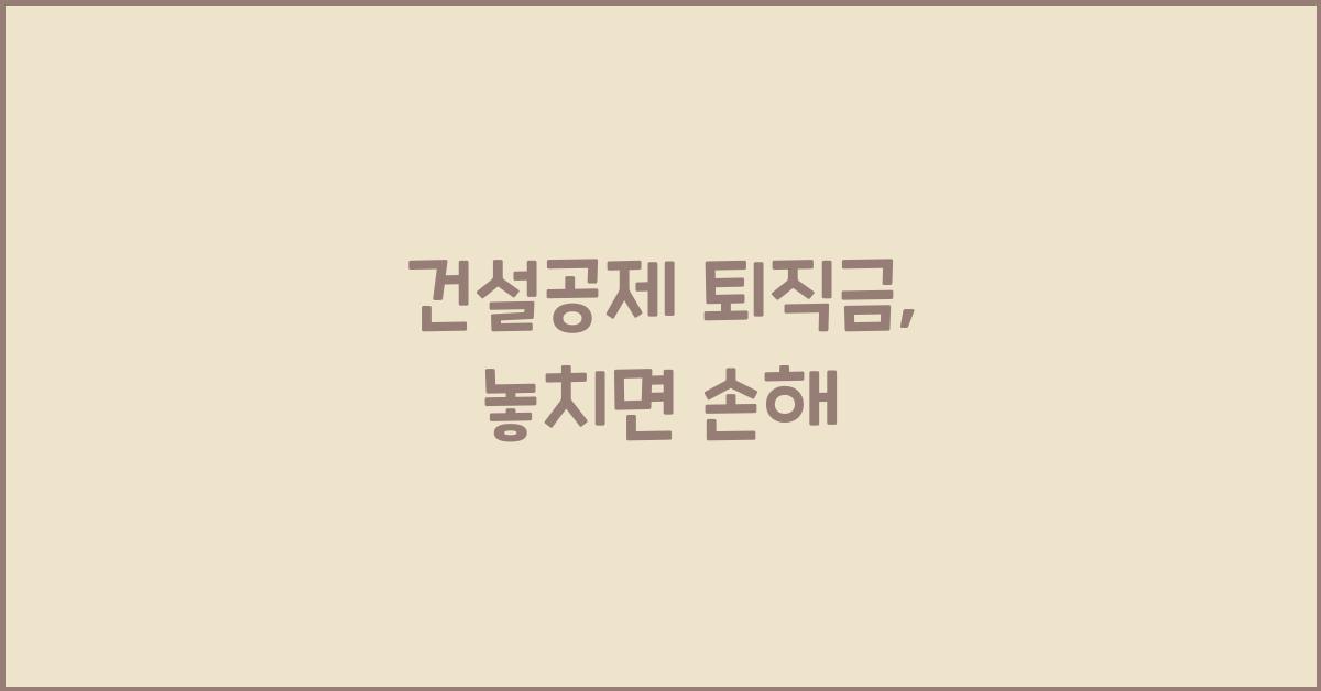 건설공제 퇴직금