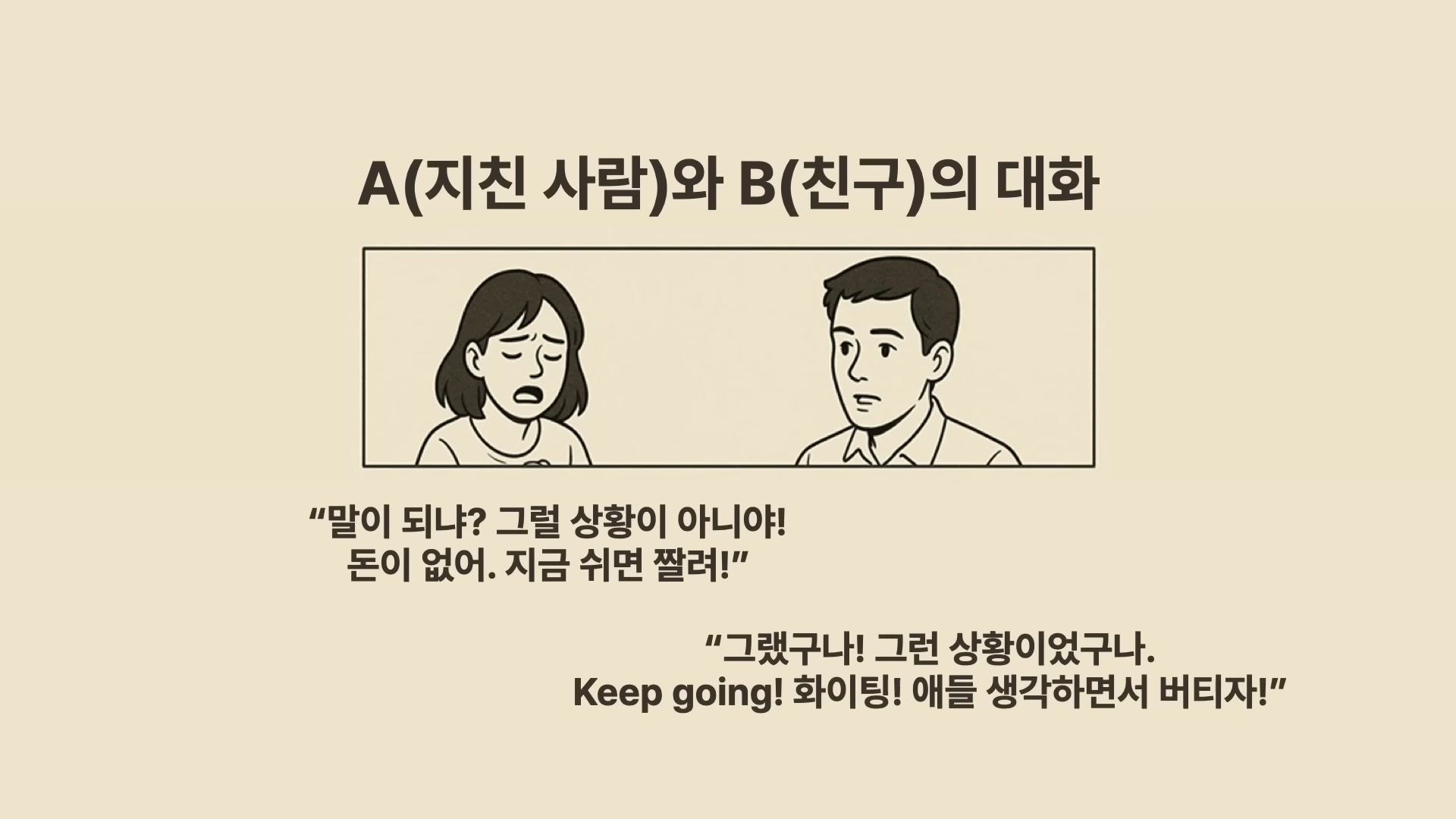 세바시 1992회 윤홍균 강연 &mdash; 잘 살기 위해 해야 할 것들