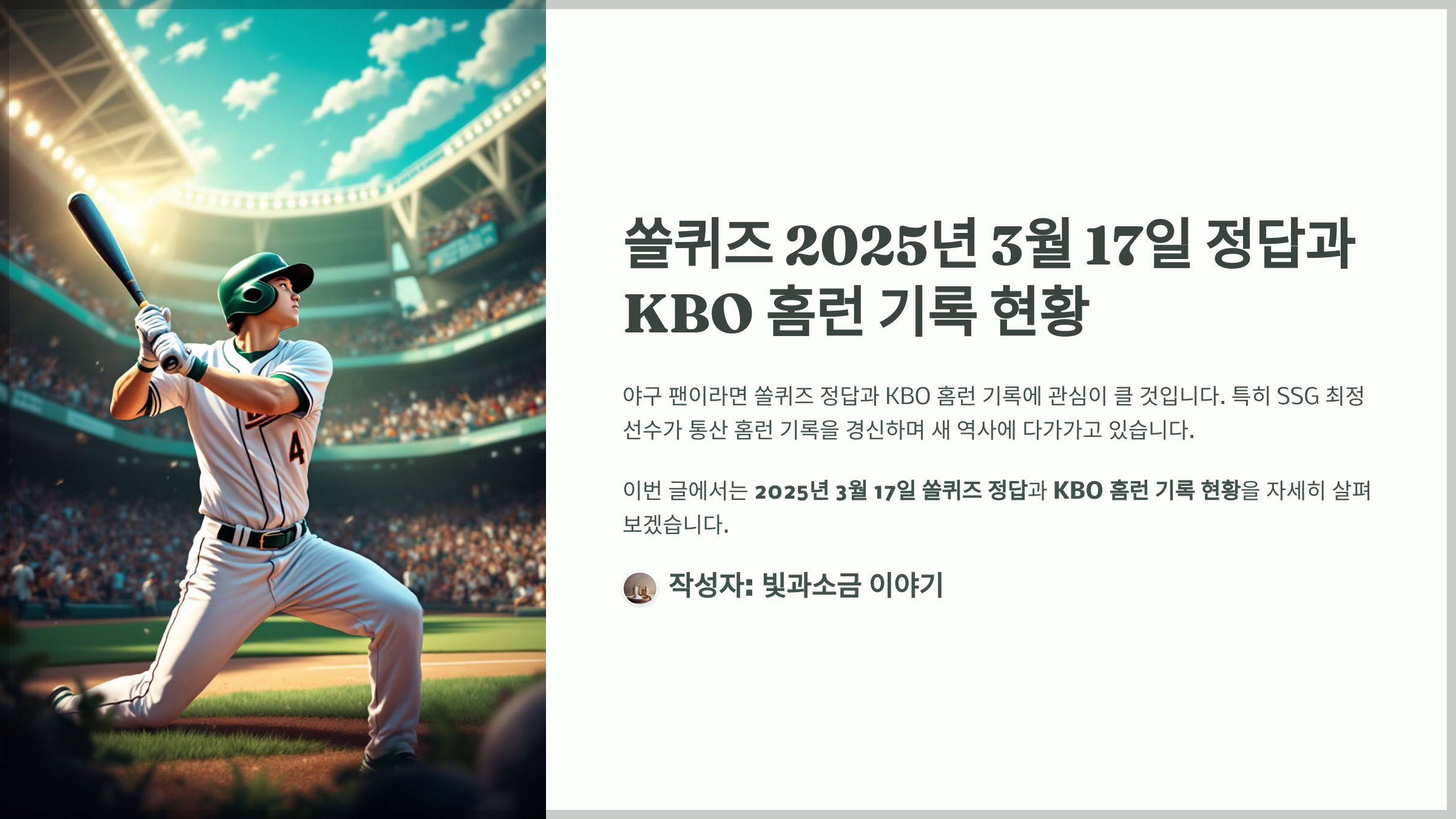 쏠퀴즈 2025년 3월 17일 정답과 KBO 홈런 기록 현황