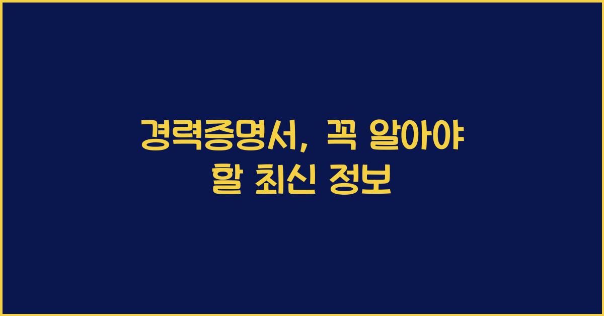 경력증명서