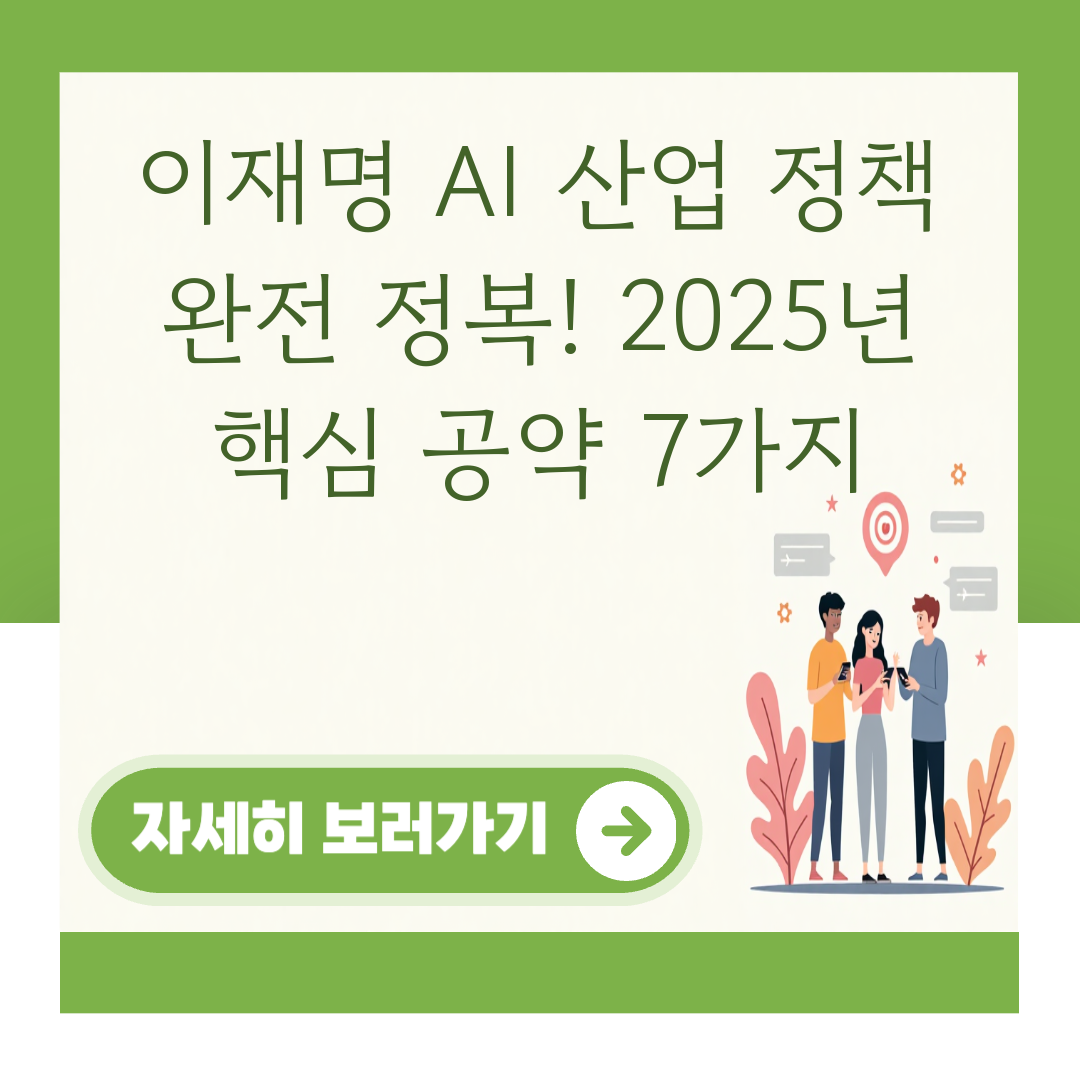 이재명 AI 산업 정책 완전 정복! 2025년 핵심 공약 7가지 대표 이미지