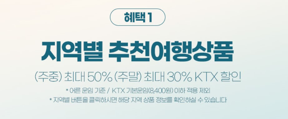 철도할인혜택