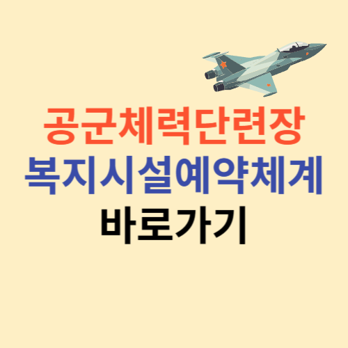 공군체력단련장 복지시설예약체계 홈페이지 (airforce.mil.kr)