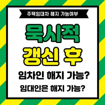 주택 묵시적 갱신 후 계약 해지 방법_23