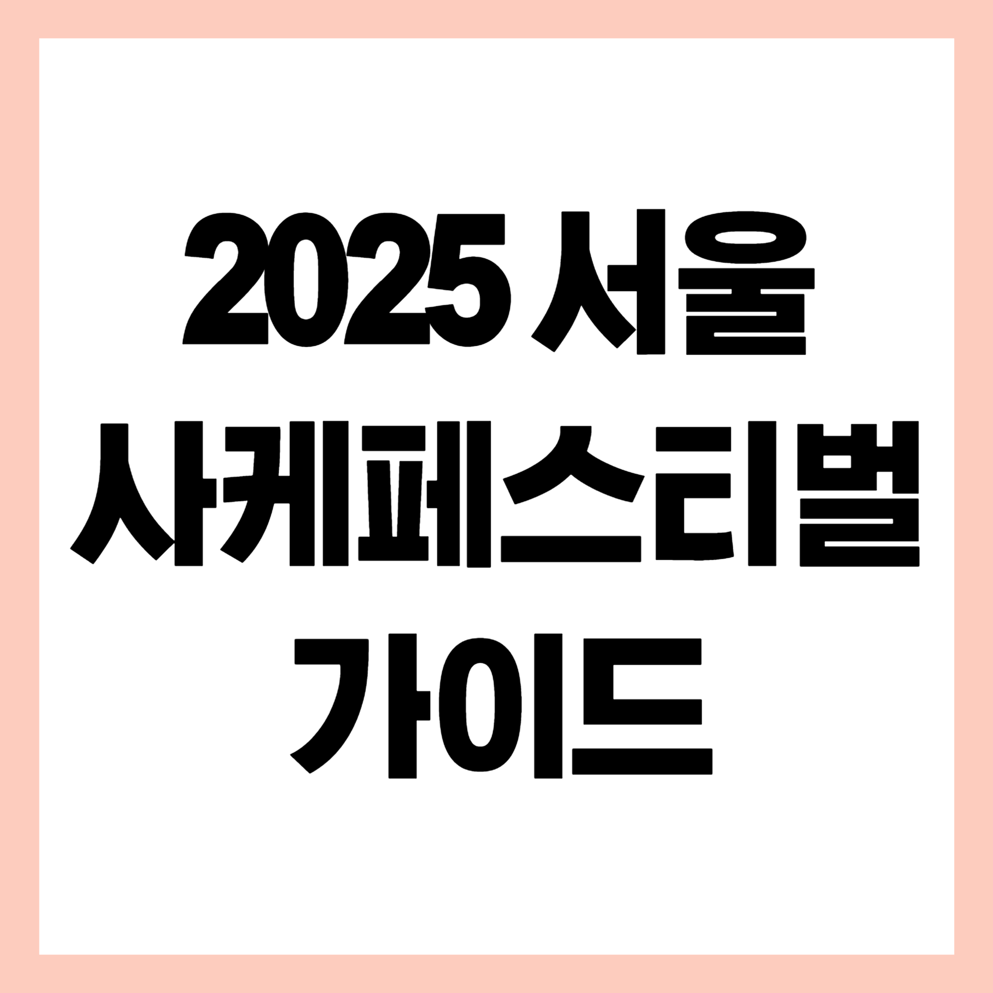 2025사케페스티벌 가이드 썸네일
