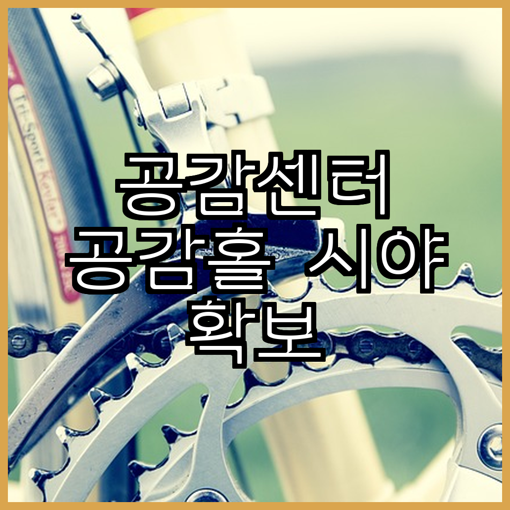 공감센터 공감홀 시야 확보 방법과 좌석