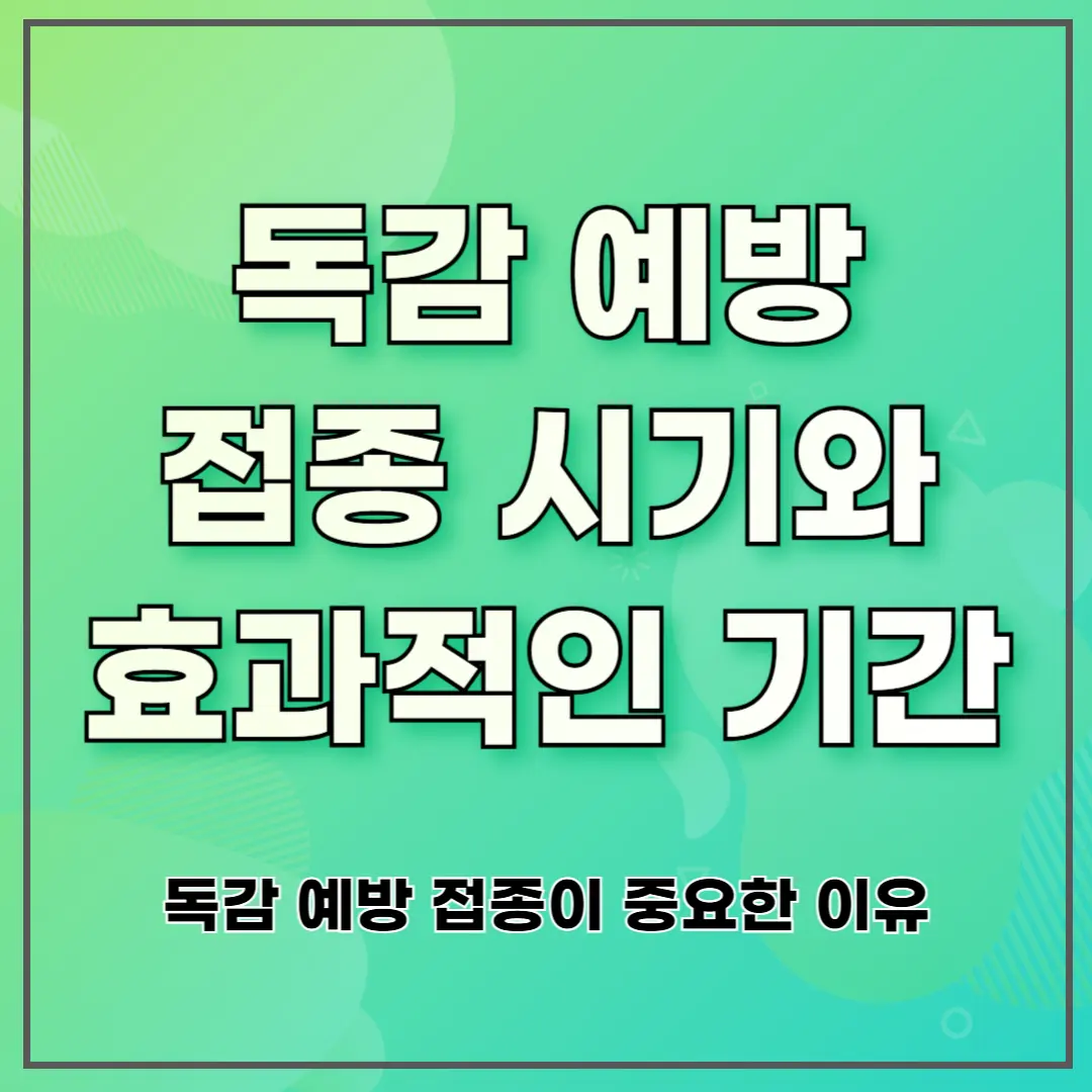 독감 예방 접종 시기와 효과적인 기간 ❘ 독감 예방 접종이 중요한 이유