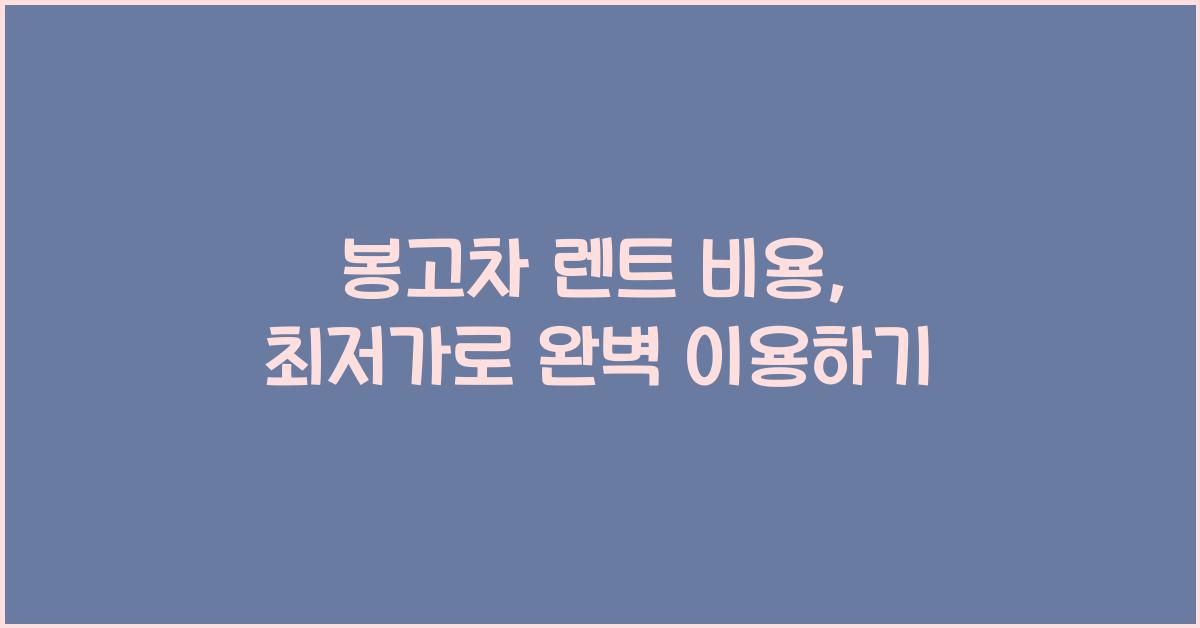 봉고차 렌트 비용