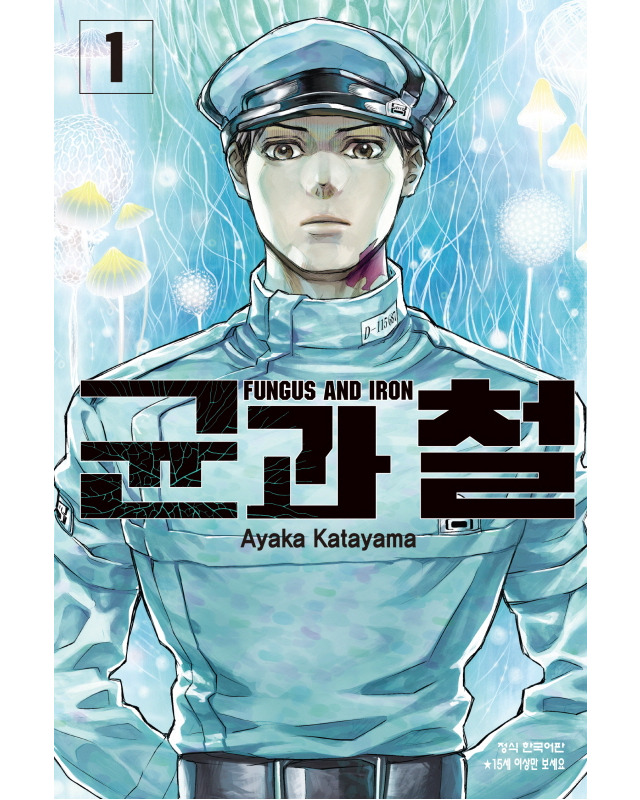 만화 &quot;균과 철&quot; 이미지
