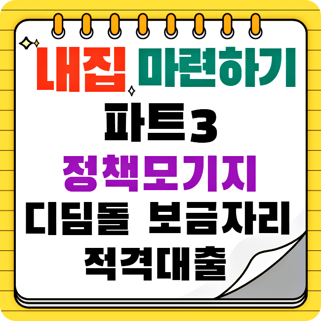 내집-마련하기-파트3-썸네일