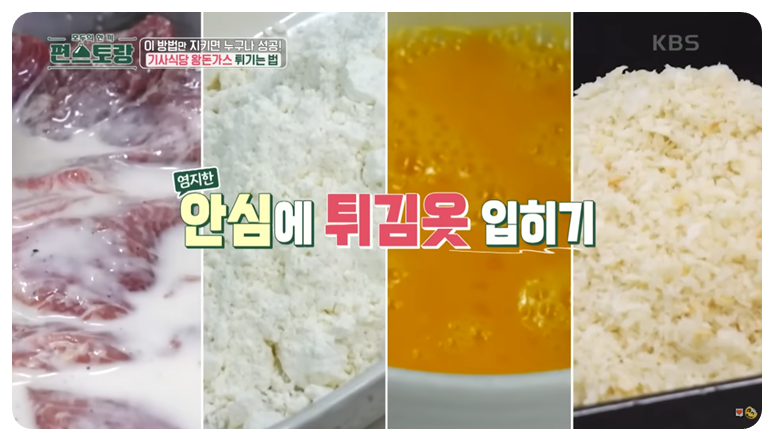안심에 튀김옷 입히기