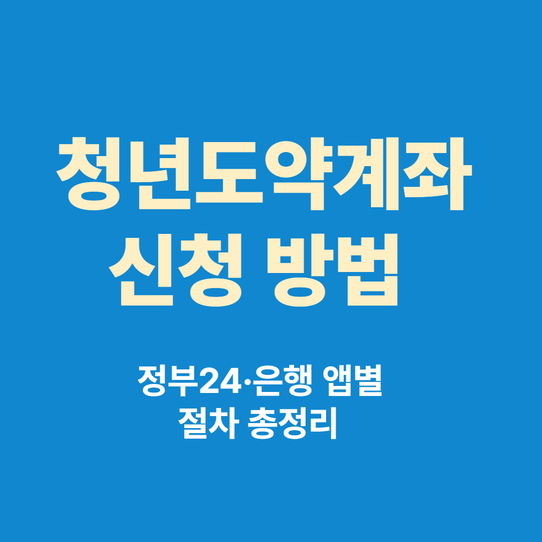 청년도약계좌 신청방법 정부24 및 은행 앱 절차 안내