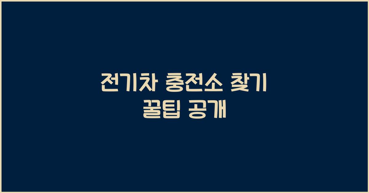 전기차 충전소 찾기