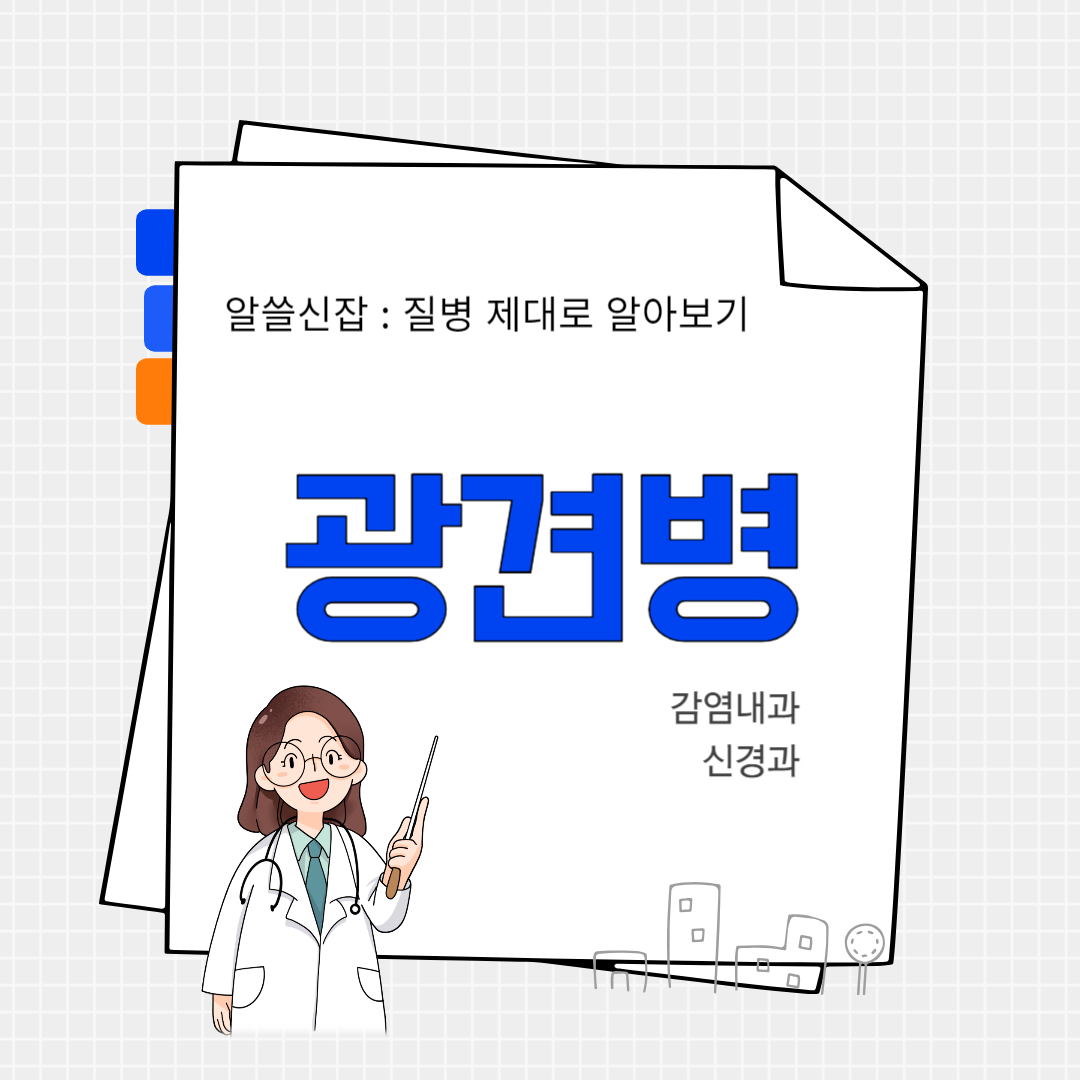 광견병(rabies)