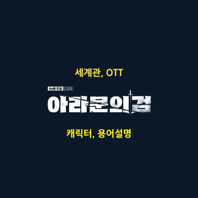 아라문의 검 몇부작 인물관계도 용어 설명 썸네일