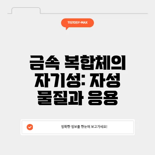 금속 복합체의 자기성: 자성 물질과 응용