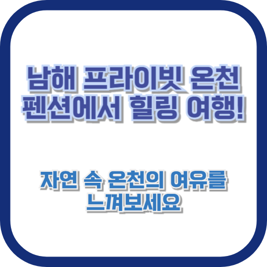 남해 프라이빗 온천 펜션에서 힐링 여행! 자연 속 온천의 여유를 느껴보세요