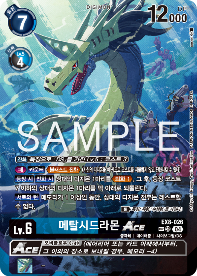 디지몬카드 테마 부스터 팩 EX8 체인 오브 리버레이션 수록 카드 EX8-026 메탈시드라몬 ACE 스페셜 레어