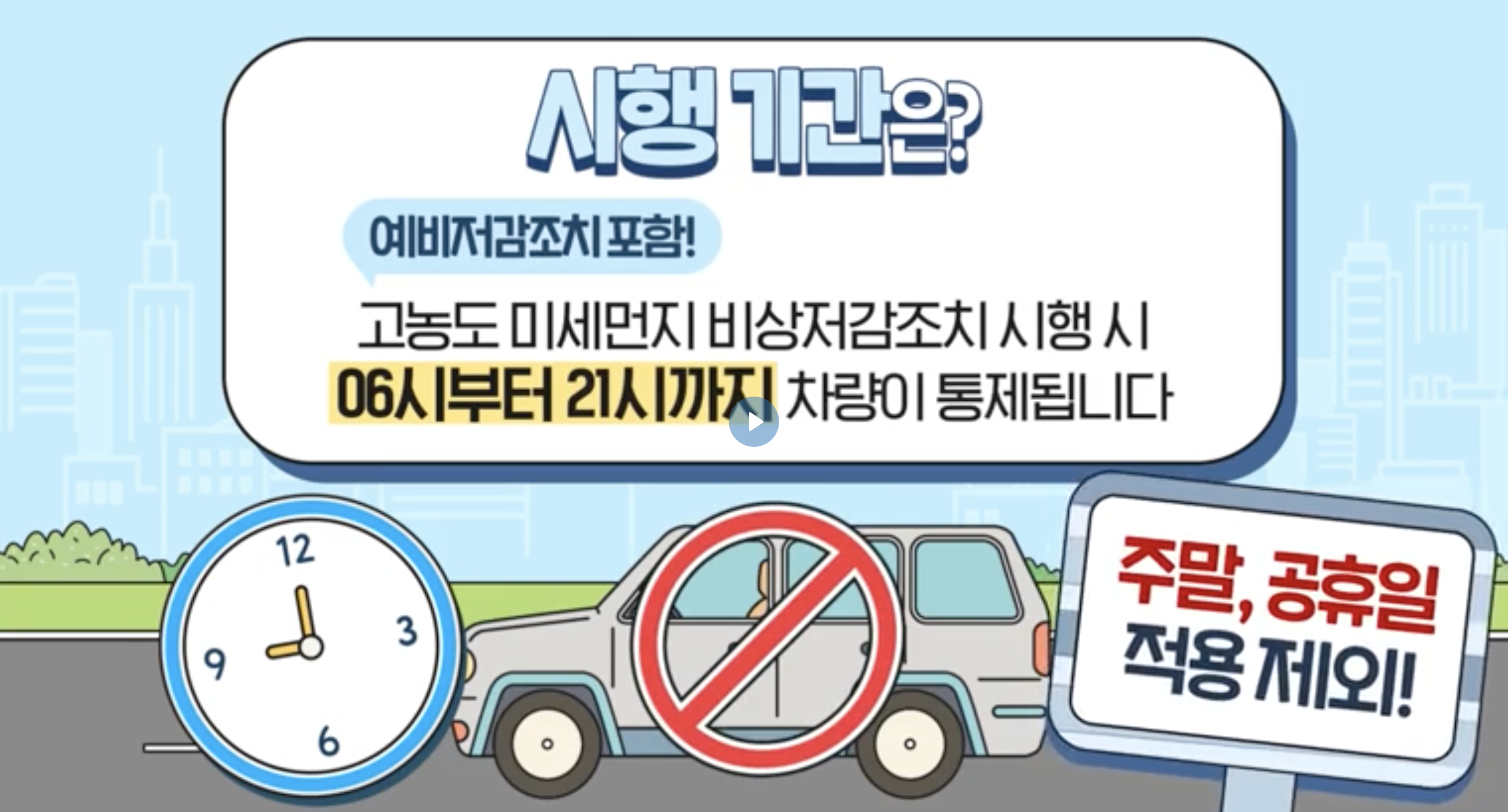 미세먼지 비상저감조치 차량 2부제란?