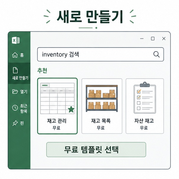 엑셀 새 문서에서 inventory를 검색해 무료 재고관리 템플릿을 찾는 방법을 보여주는 이미지