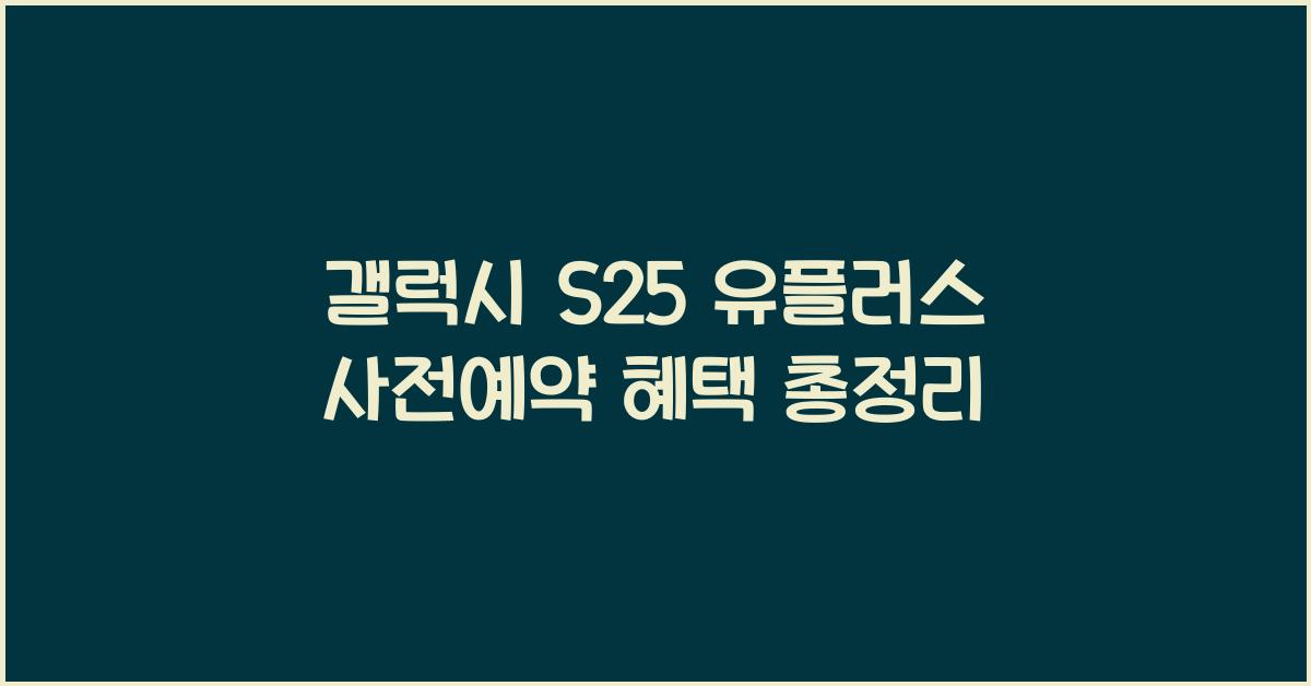 갤럭시 s25 유플러스 사전예약