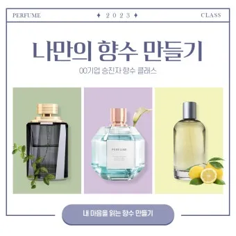 나만의 향수 만들기 DIY 향수 블렌딩 가이드_2