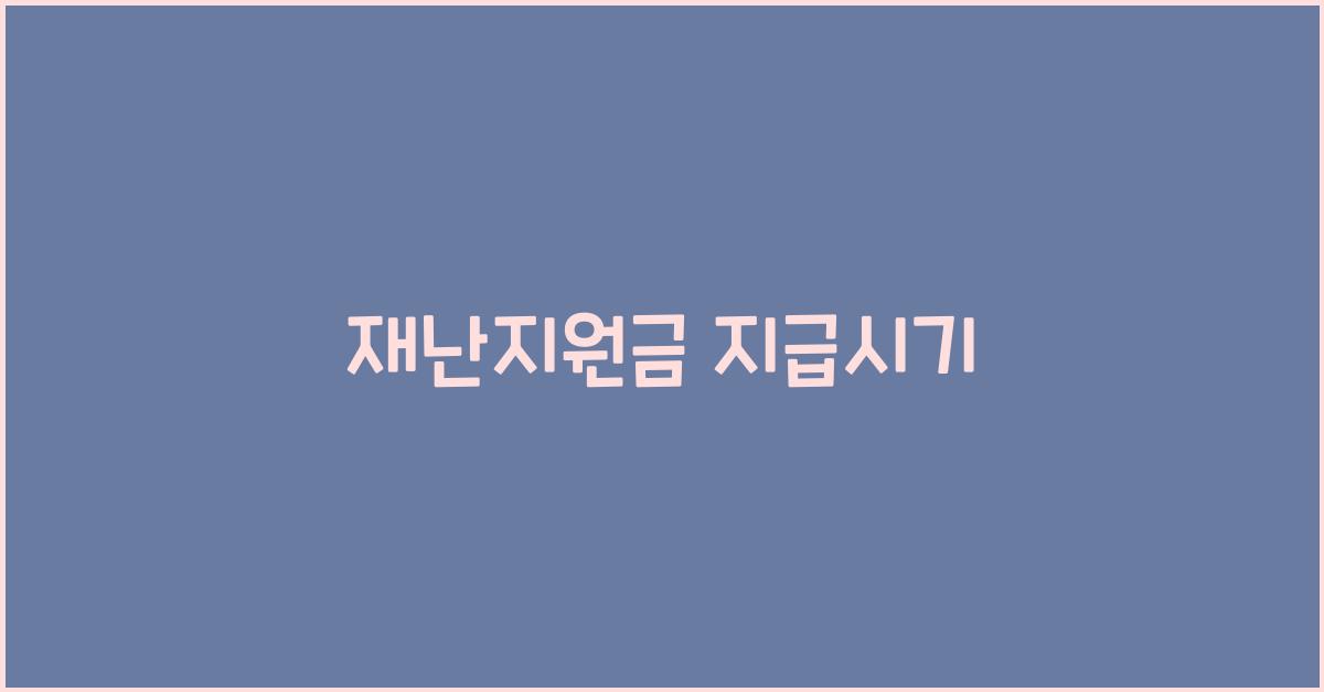 재난지원금 지급시기