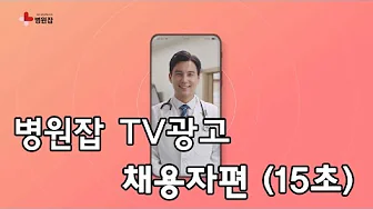 병원잡 TV광고 - 채용자편