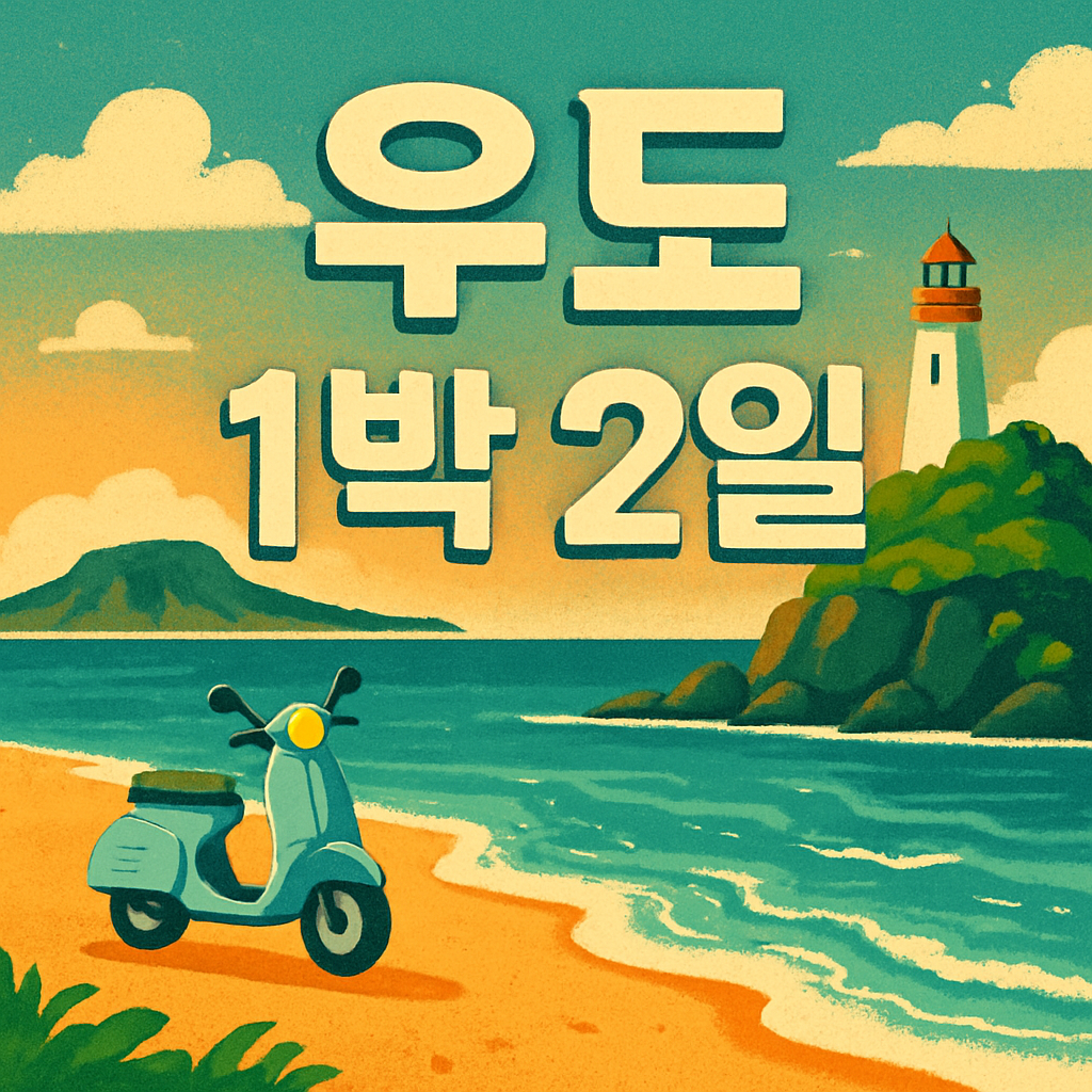 우도1박2일
