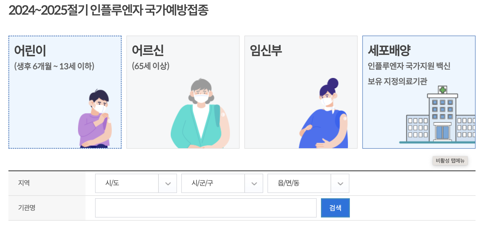 인플루엔자 국가예방접종 신청 화면