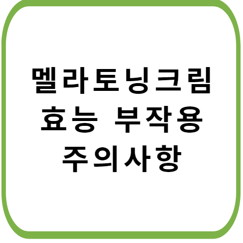 멜라토닝-크림-가격-성분-효능-부작용-주의사항-썸네일