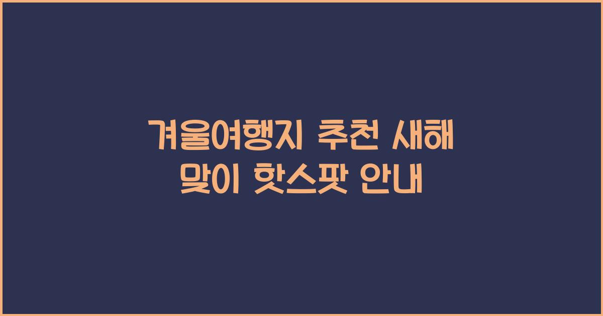겨울여행지
