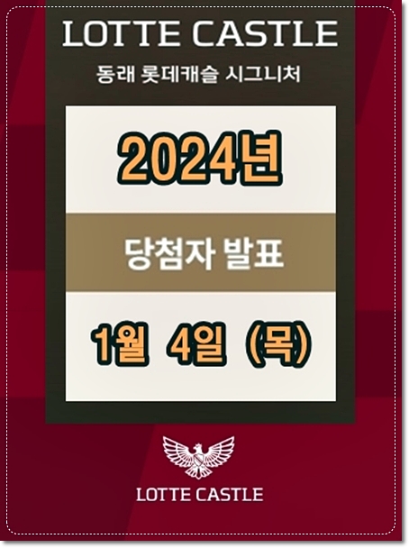 동래 롯데캐슬 시그니처 아파트 당첨자발표