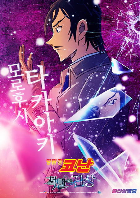 명탐정 코난: 척안의 잔상 쿠키영상, 줄거리 요약, 주요 등장인물, 관람 후기