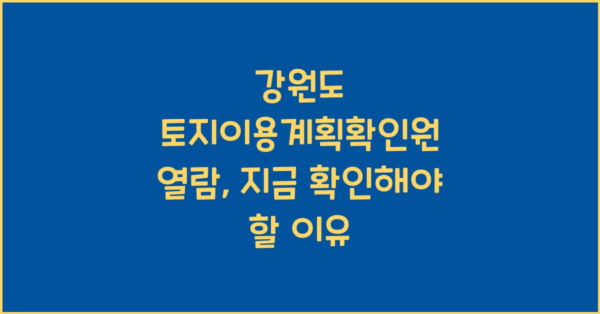 강원도 토지이용계획확인원 열람